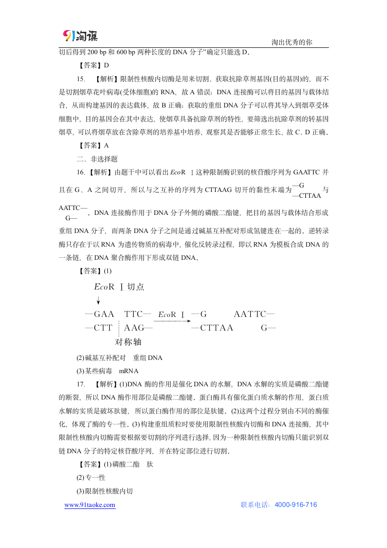 生物-人教版-选修3-课时作业5：1.1 DNA重组技术的基本工具.docx-专题1 基因工程-学案.docx第8页