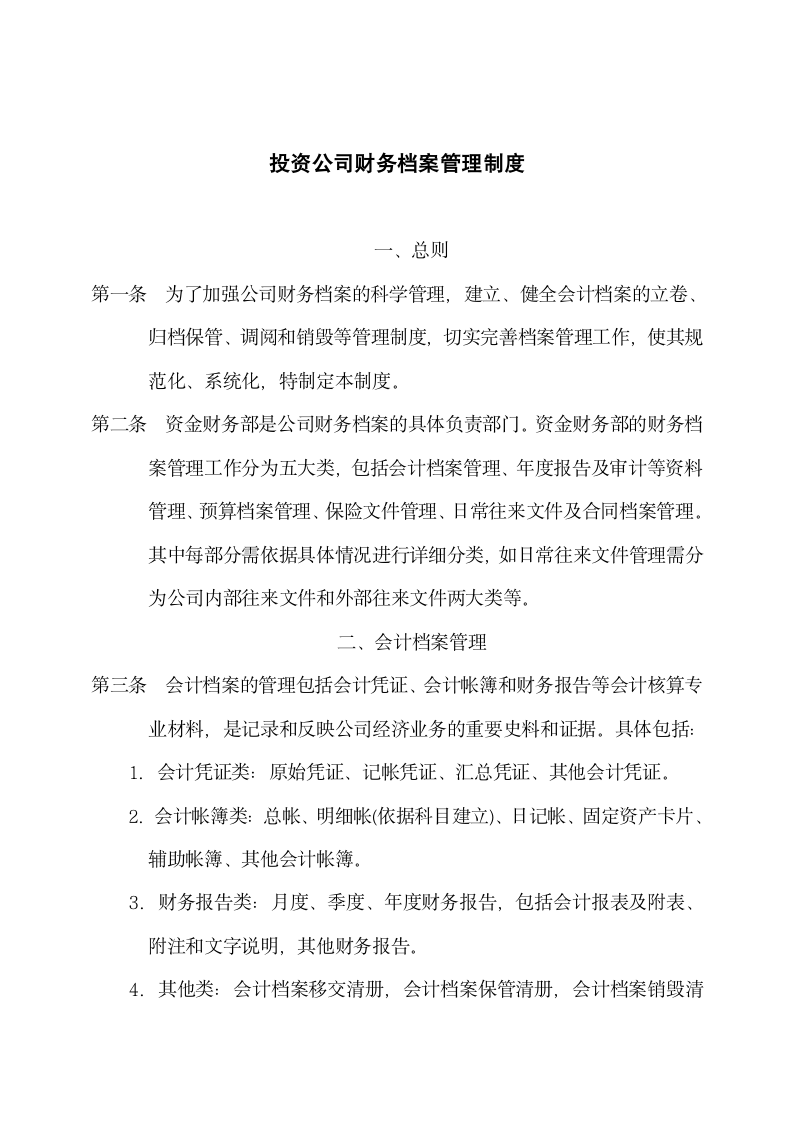 投资公司财务档案管理制度.docx