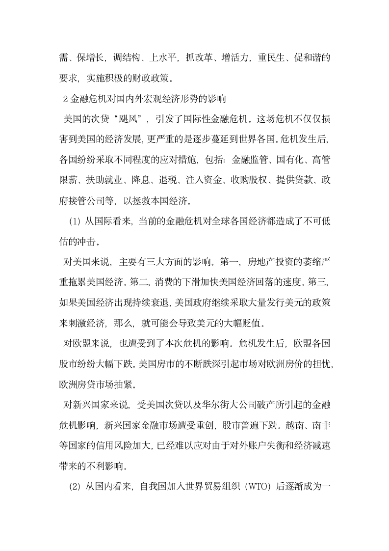 关于后金融危机时期我国财政政策选择和运用探讨.docx第2页