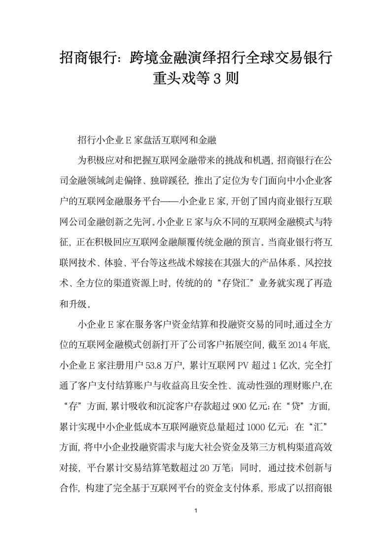 招商银行跨境金融演绎招行全球交易银行重头戏等则.docx