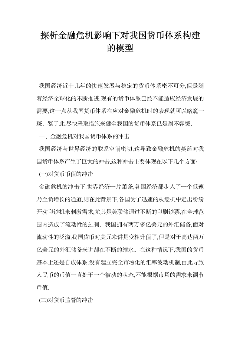 探析金融危机影响下对我国货币体系构建的模型.docx