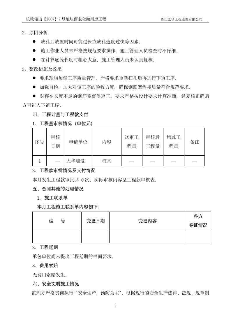 地块商业金融用房工程监理月报.doc第7页