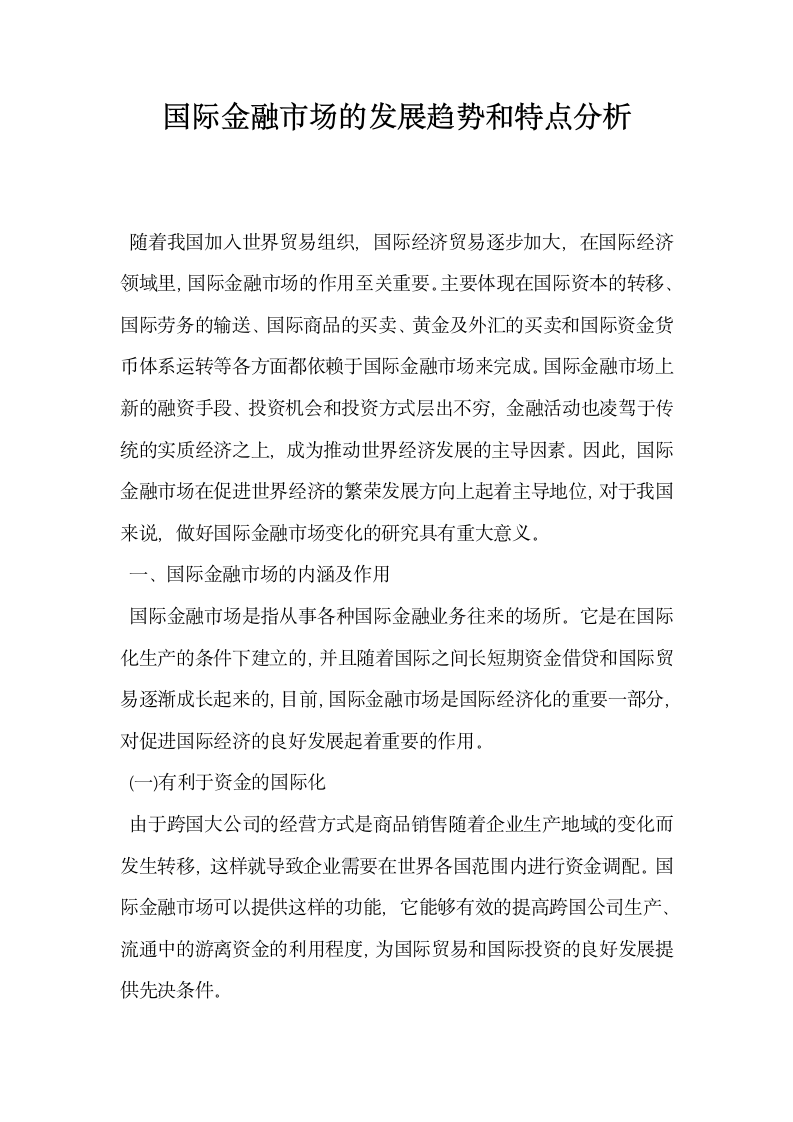 国际金融市场的发展趋势和特点分析.docx