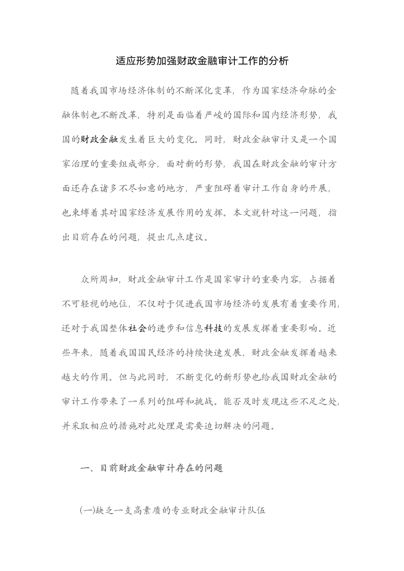 适应形势加强财政金融审计工作的分析.docx