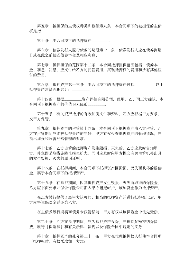 特种金融债券抵押合同.doc第4页