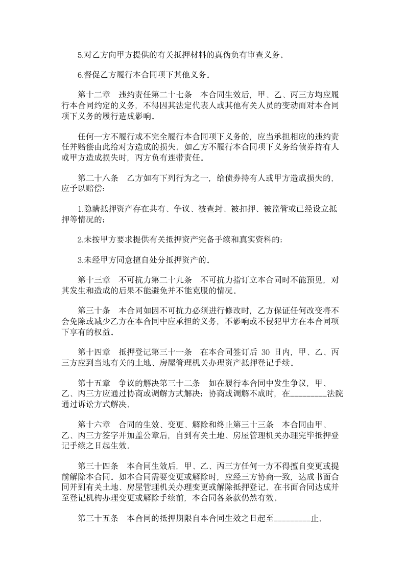 特种金融债券抵押合同.doc第7页