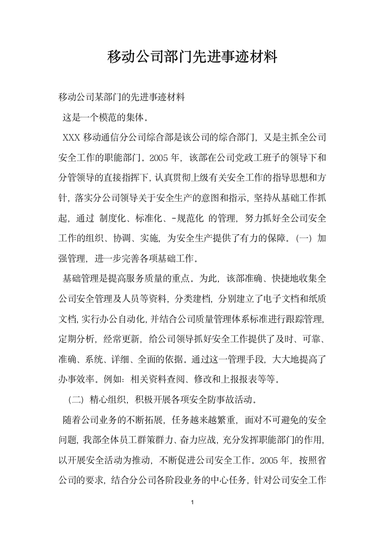 移动公司部门先进事迹材料.doc