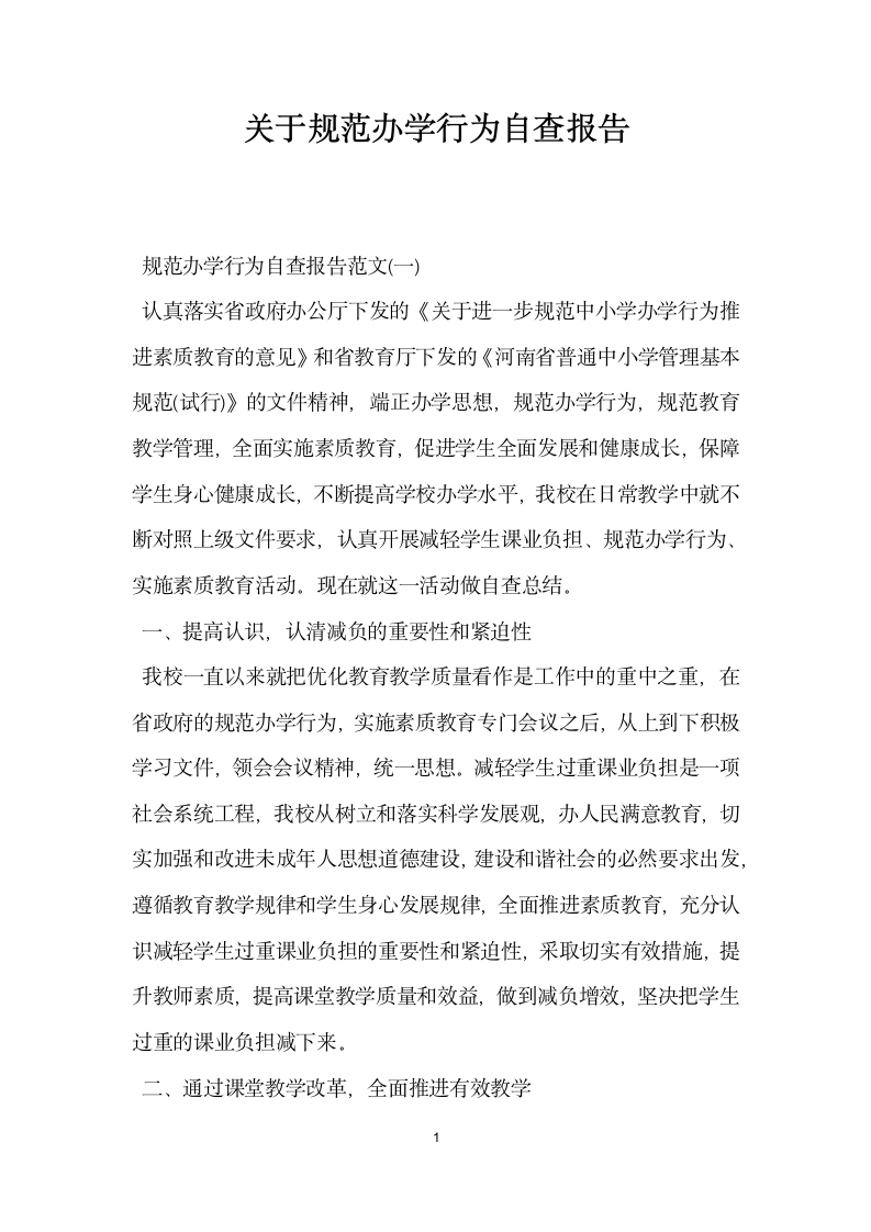 关于规范办学行为自查报告.docx