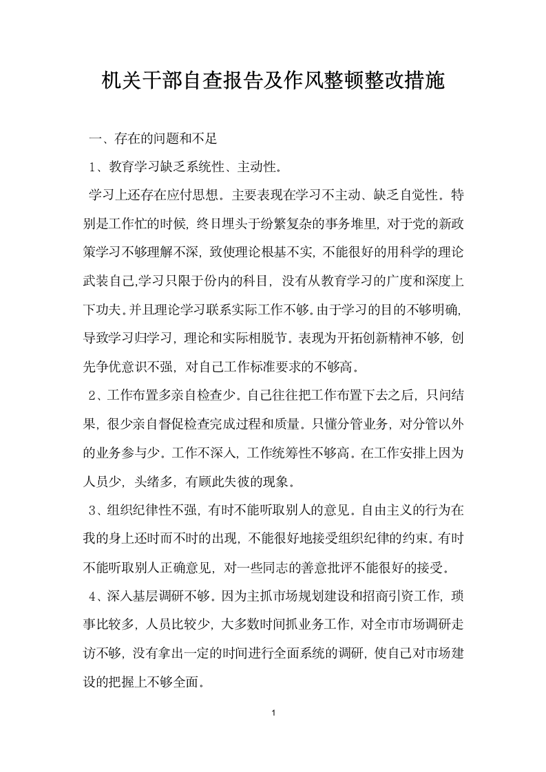 机关干部自查报告及作风整顿整改措施.docx