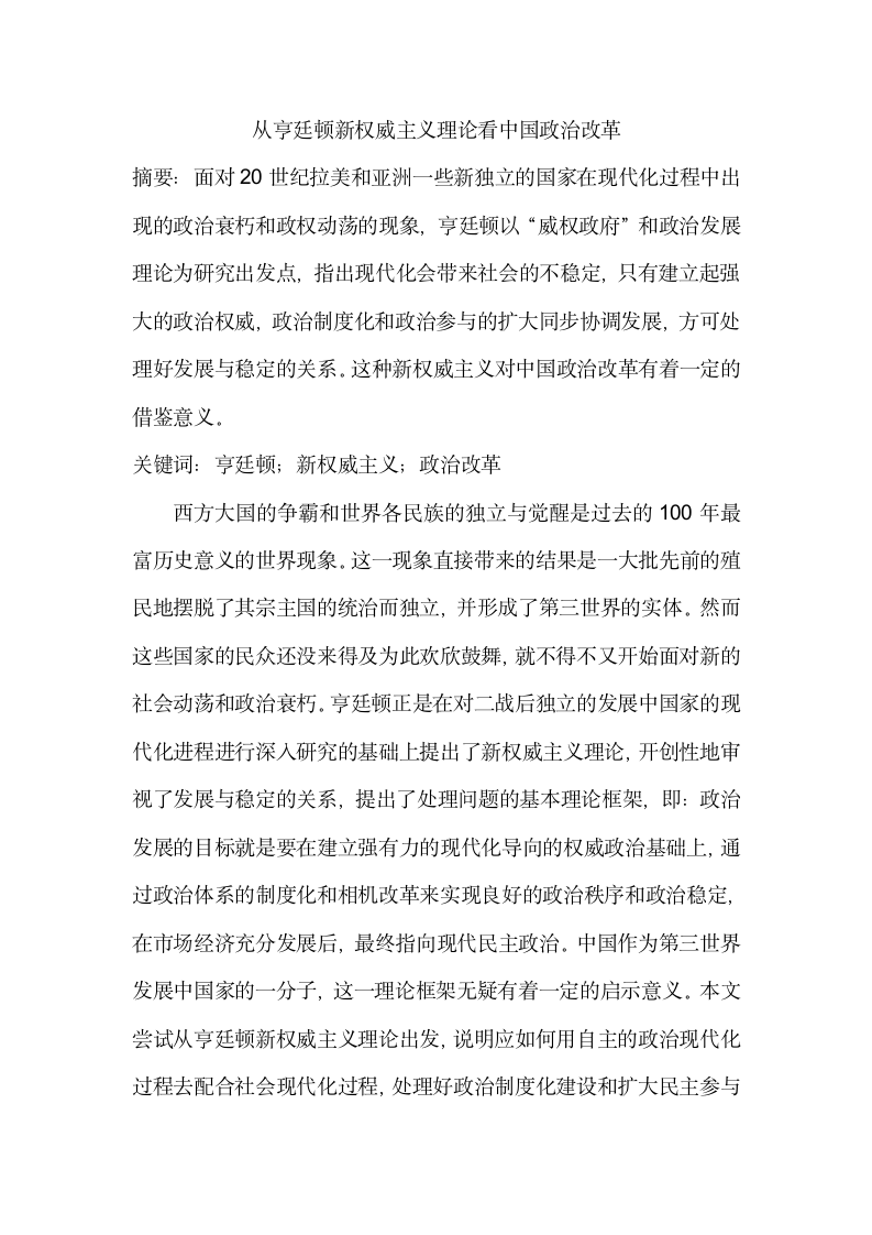 从亨廷顿新权威主义理论看中国政治改革.docx第2页