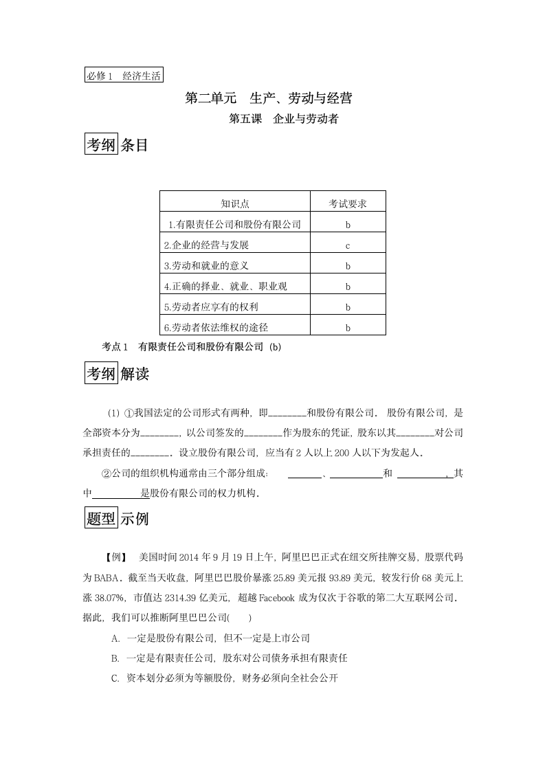 浙江省2017《经济生活》人教版第五课《企业与劳动者》学案（考纲解读+历年学考+简明答案）.doc