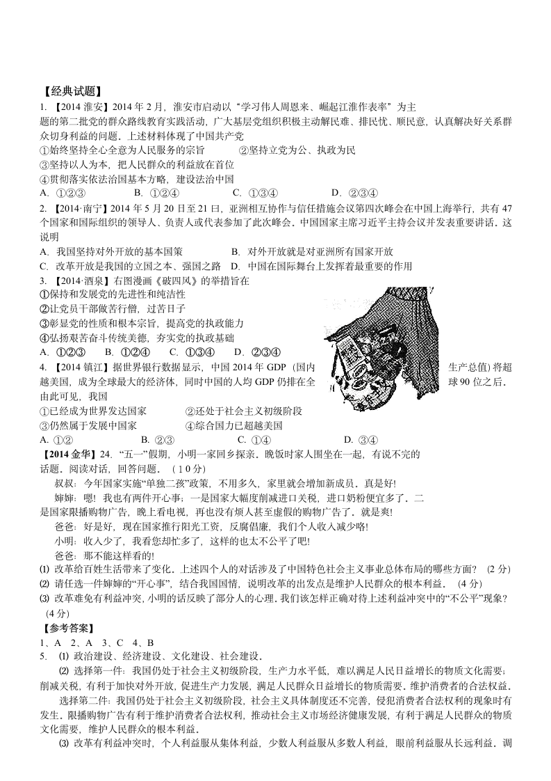 2015中考思想品德苏教版一轮复习考点讲练：考点16拥护党的领导.doc第2页