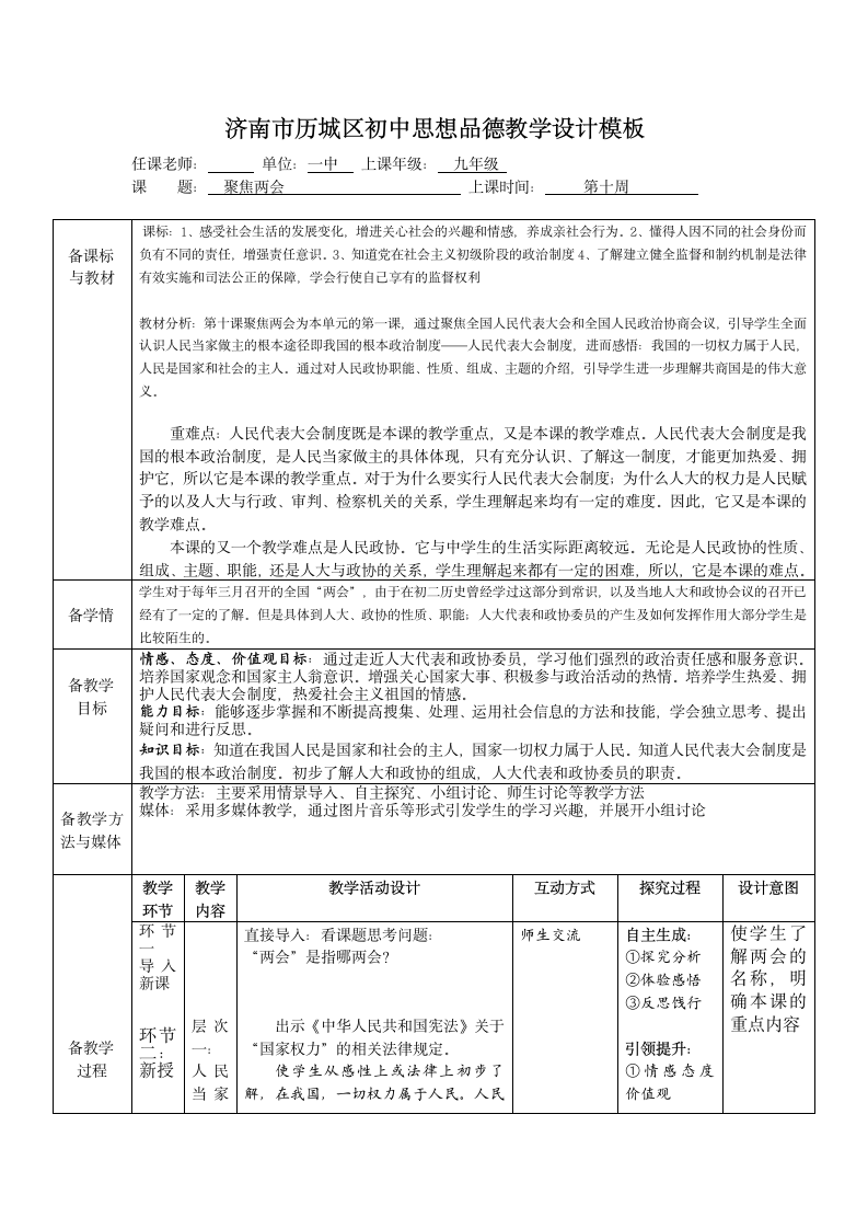 九年级政治第十课聚焦两会.doc第1页