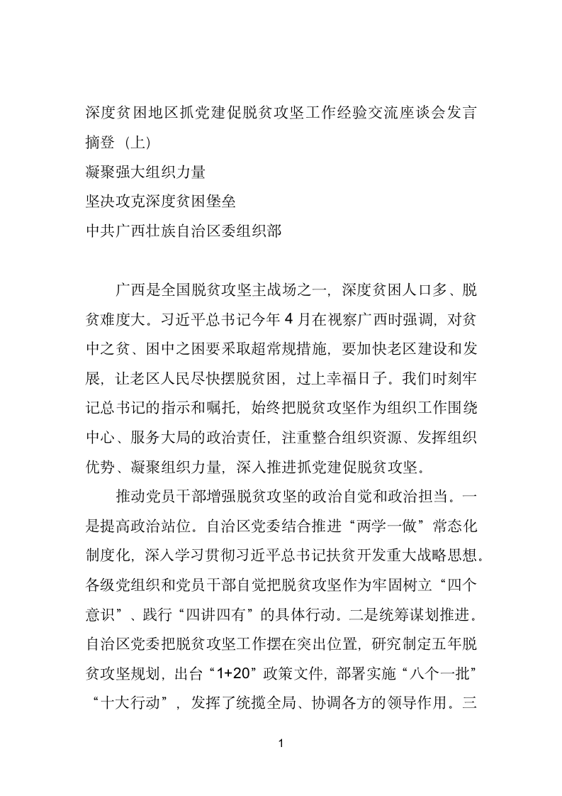 深度贫困地区抓党建促脱贫攻坚工作经验交流座谈会发言摘登（上）.doc第1页