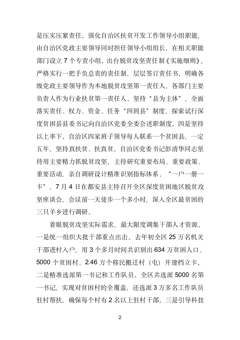 深度贫困地区抓党建促脱贫攻坚工作经验交流座谈会发言摘登（上）.doc第2页