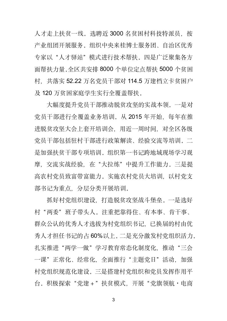 深度贫困地区抓党建促脱贫攻坚工作经验交流座谈会发言摘登（上）.doc第3页