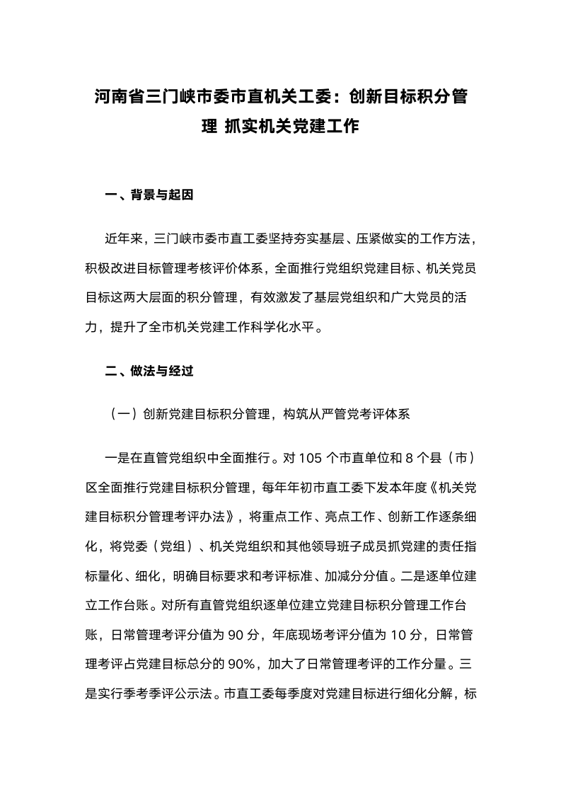 河南省三门峡市委市直机关工委：创新目标积分管理，抓实机关党建工作.docx第1页