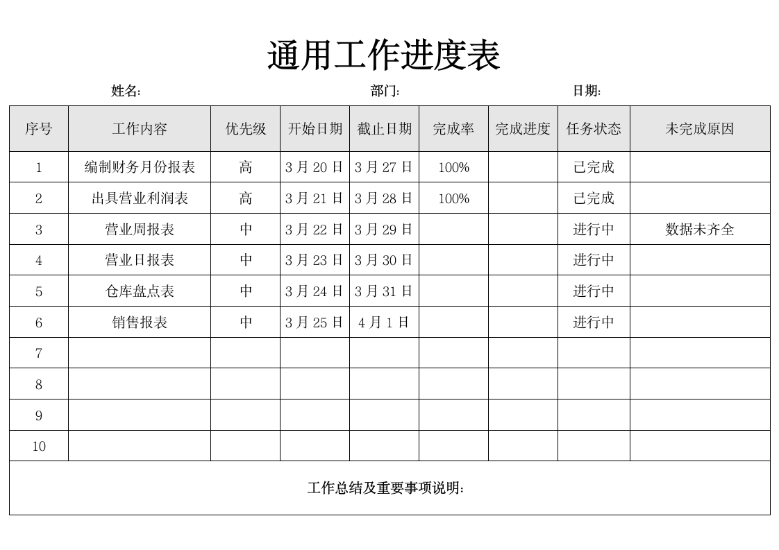 工作进度规划表.docx第1页