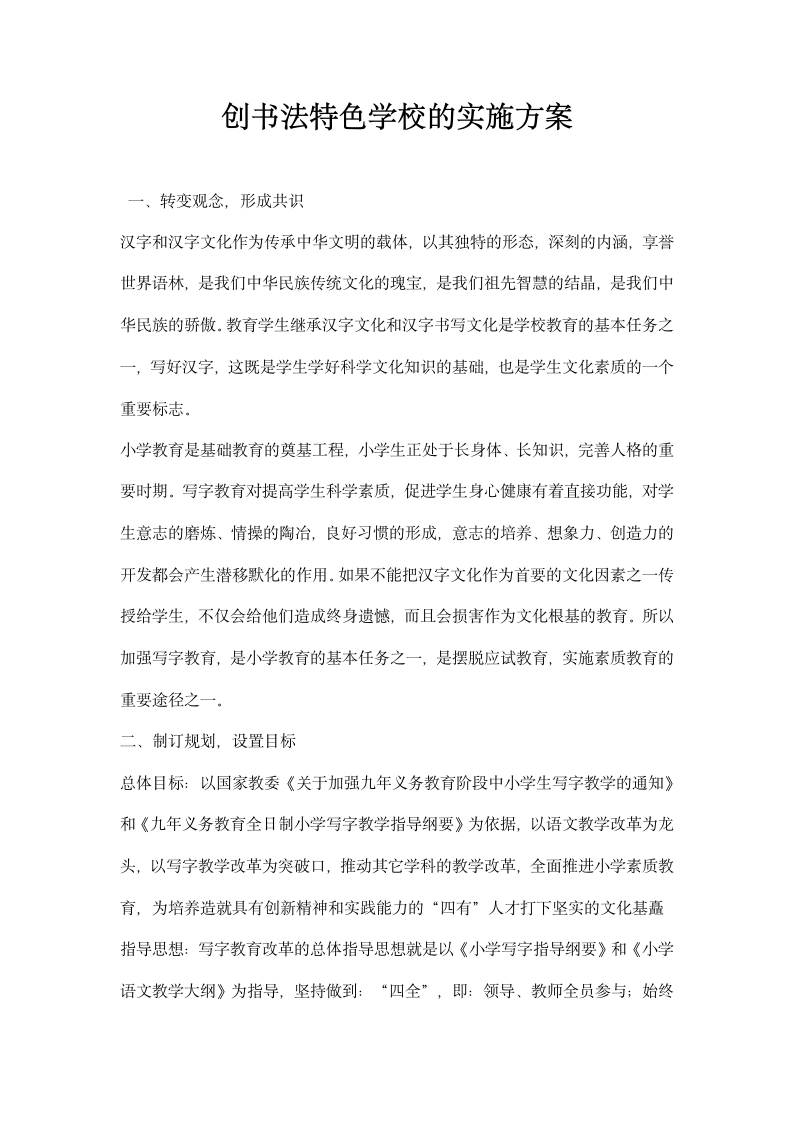 创书法特色学校的实施方案.docx