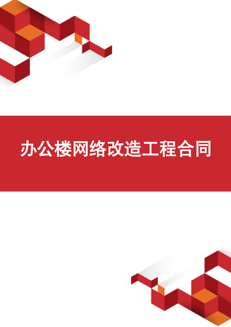 办公楼网络改造工程合同.docx