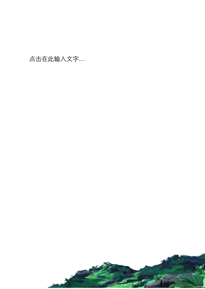 小清新时尚简约办公信纸.docx