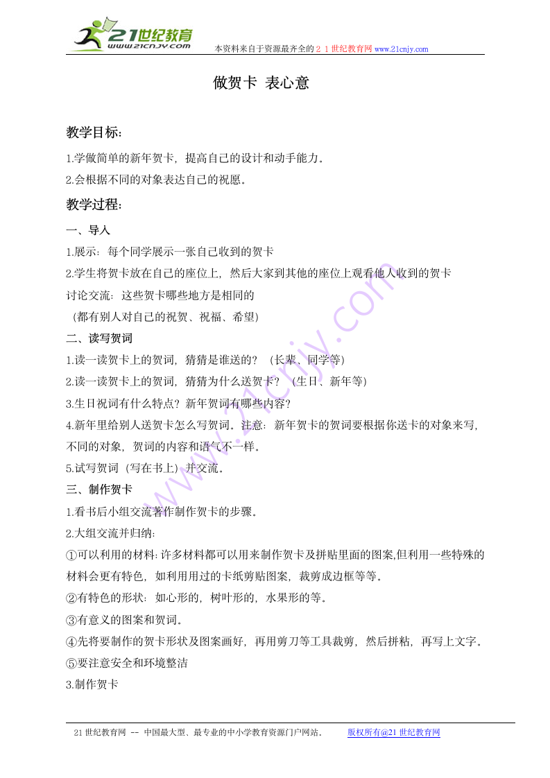 一年级品德与社会上册教案 做贺卡 表心意（科教版）.doc