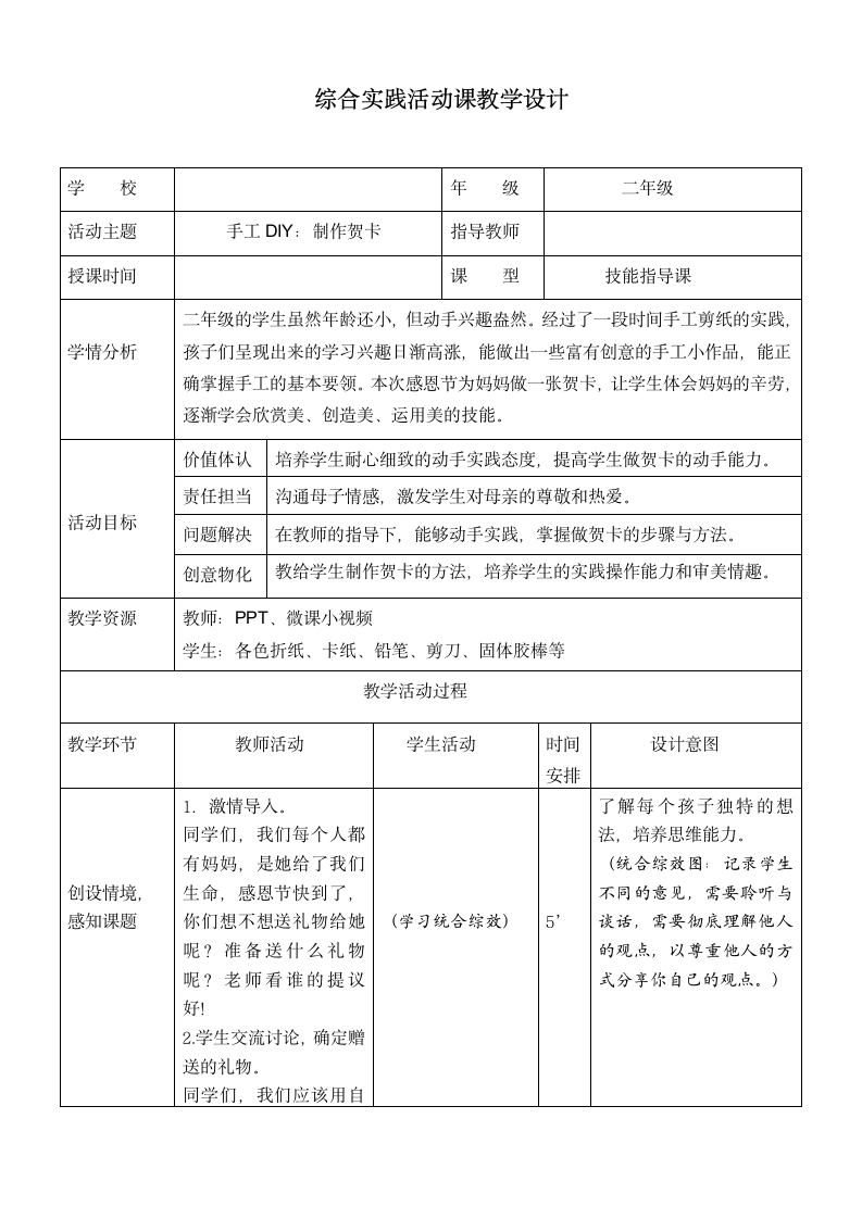 综合实践活动课教学设计 手工DIY：制作贺卡 （表格式）.doc