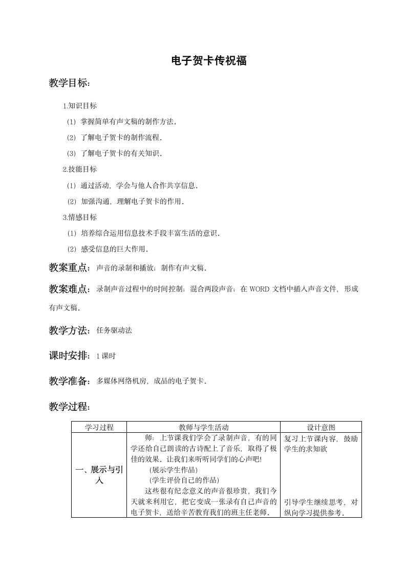 三年级信息技术下册教案 电子贺卡传祝福（苏教版）.doc