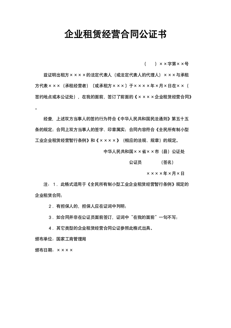 企业租赁经营合同公证书.doc