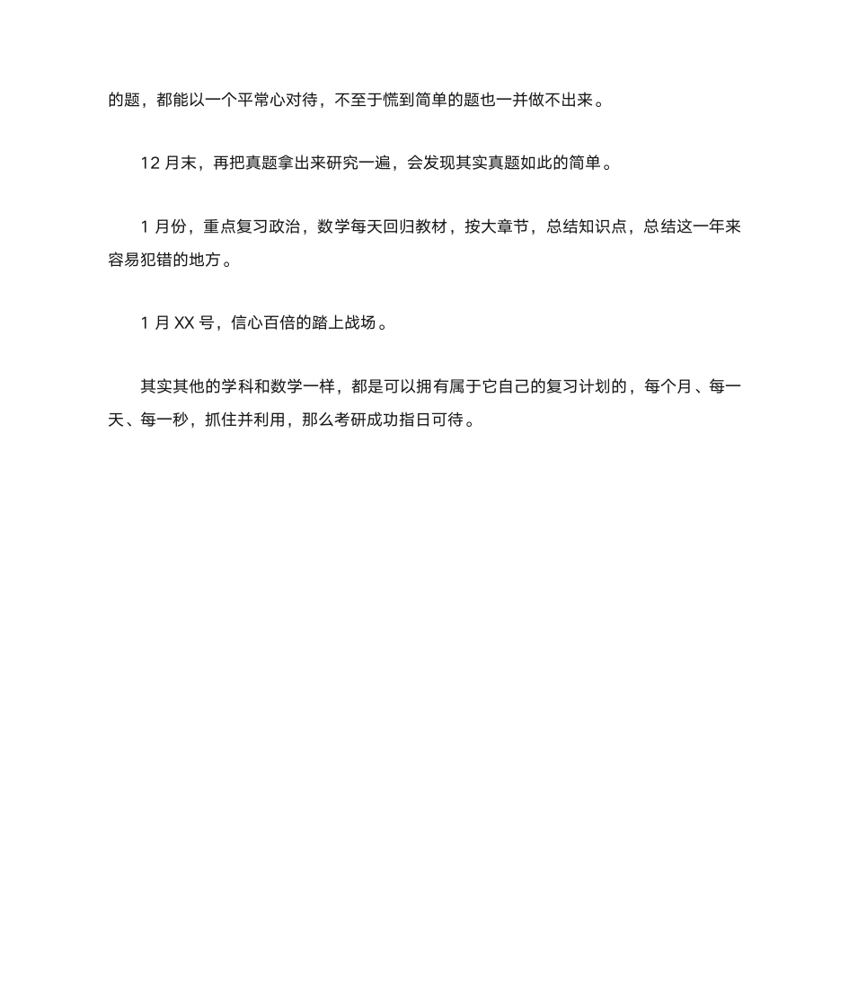 考研数学的时间安排和复习计划第2页