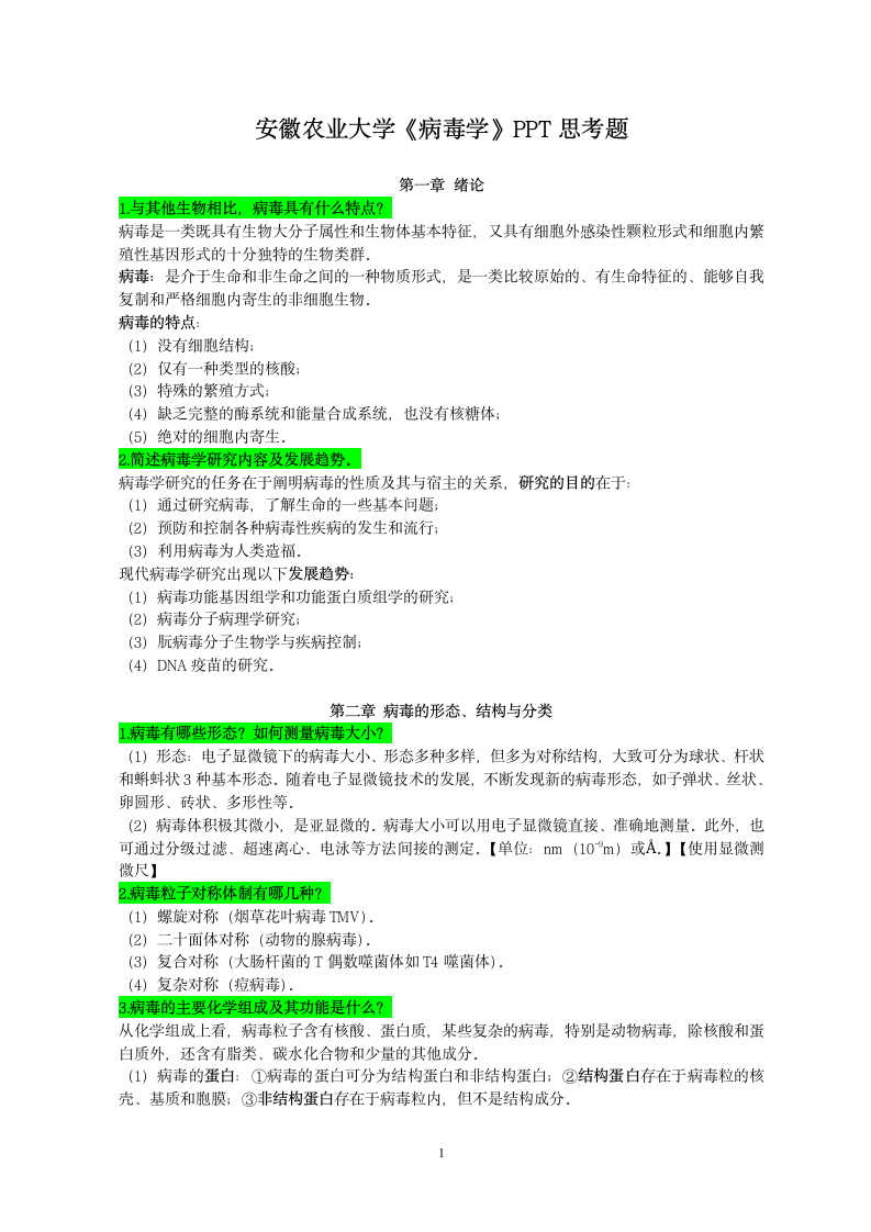 安徽农业大学病毒学题库第1页