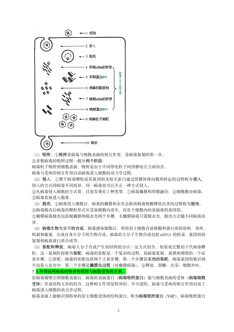 安徽农业大学病毒学题库第3页