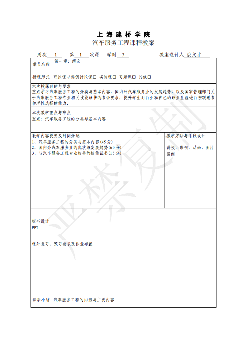 上海建桥学院汽车服务工程课程教案第1页