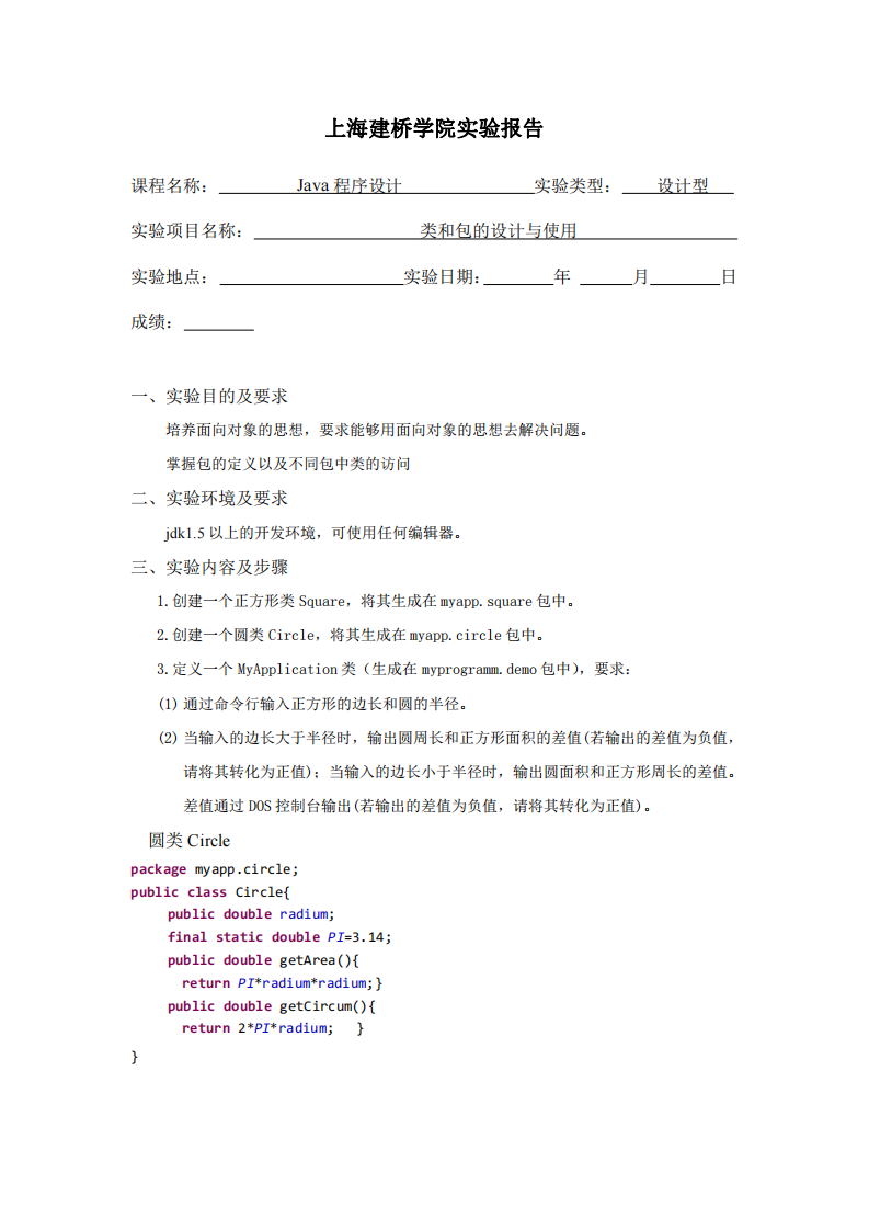 3上海建桥学院JAVA实验报告一第1页