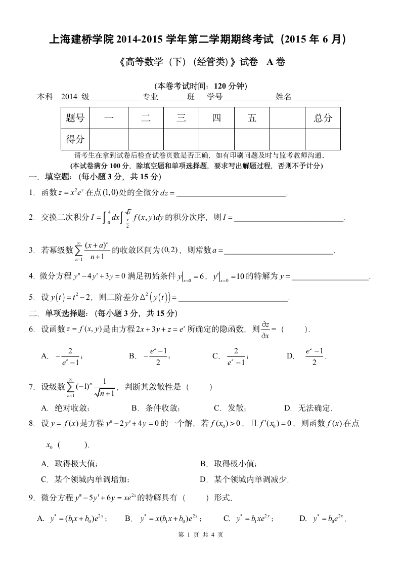 上海建桥学院2015经管类微积分(下)期末试卷第1页