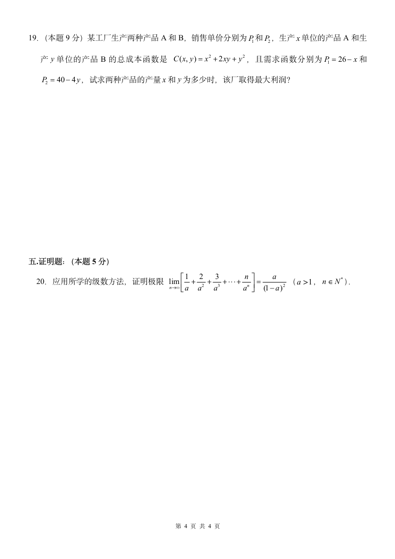 上海建桥学院2015经管类微积分(下)期末试卷第4页