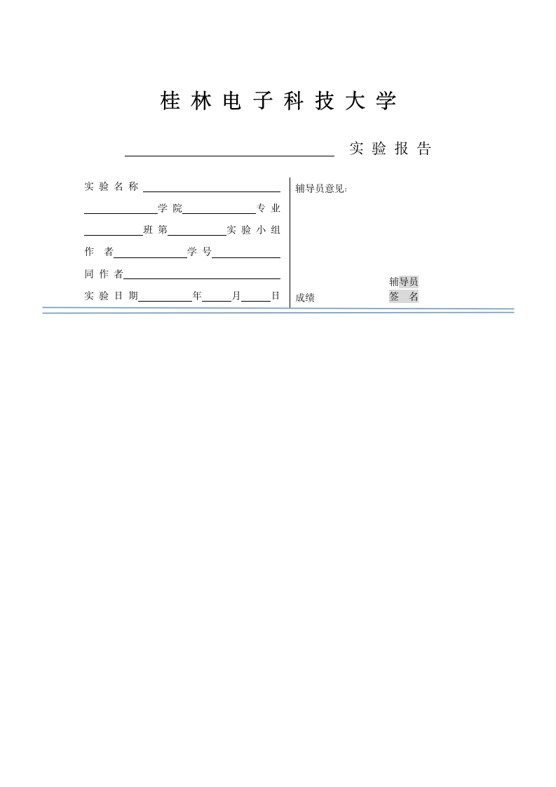 桂林电子科技大学实验报告第1页
