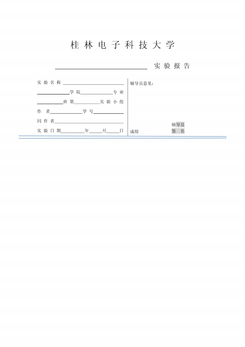 桂林电子科技大学实验报告第1页