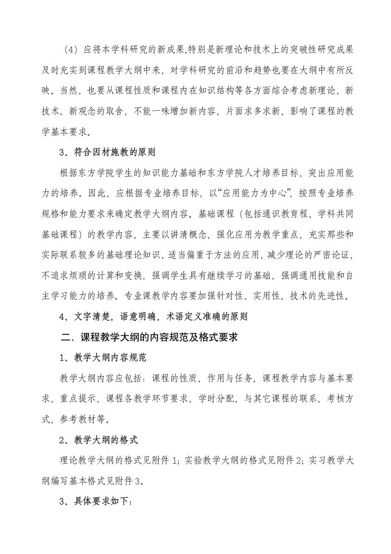 山东财政学院东方学院关于编写教学大纲的指导性意见第2页