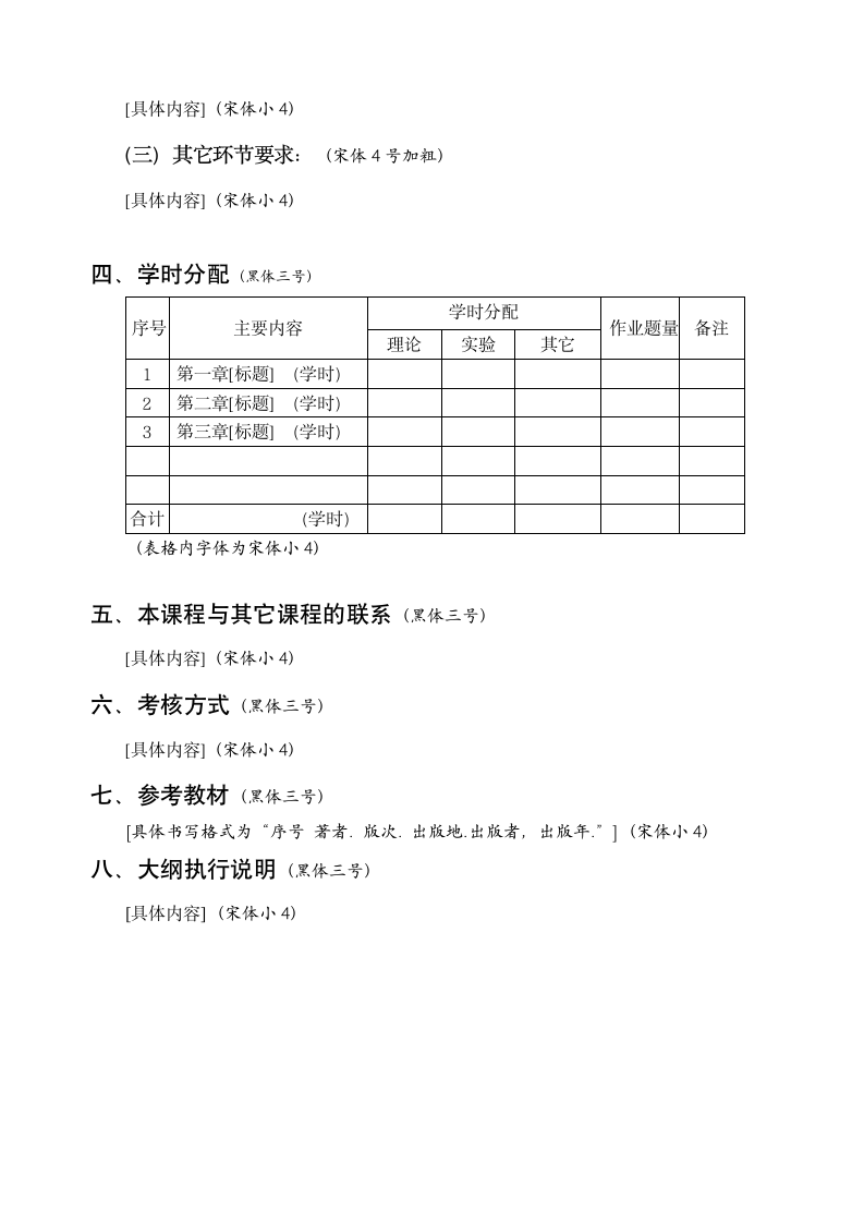 山东财政学院东方学院关于编写教学大纲的指导性意见第7页