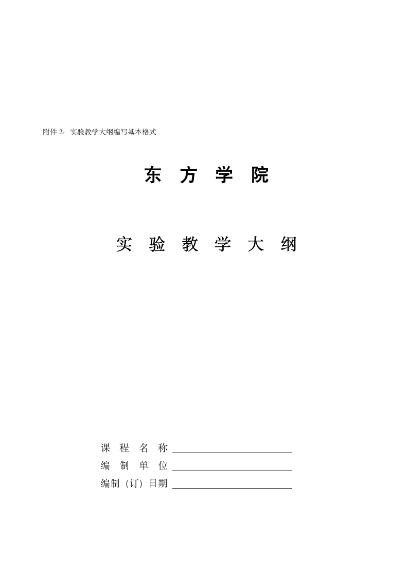 山东财政学院东方学院关于编写教学大纲的指导性意见第8页