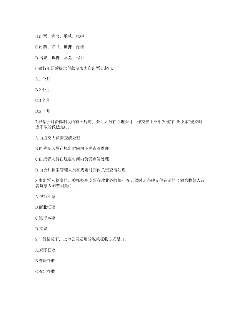 四川成都2006下半年会计资格考试财经法规真题第2页