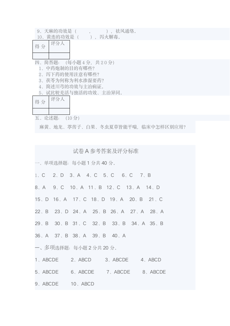 成都中医大学中药学期末考试题第4页