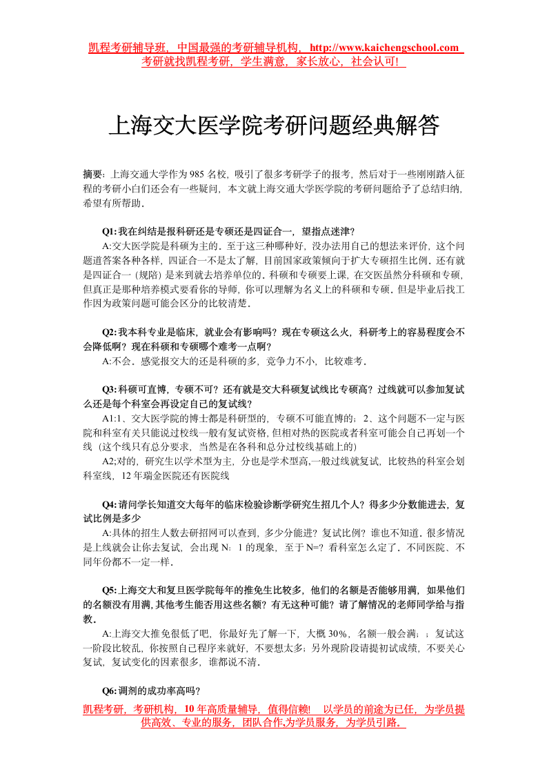 上海交大医学院考研问题经典解答第1页