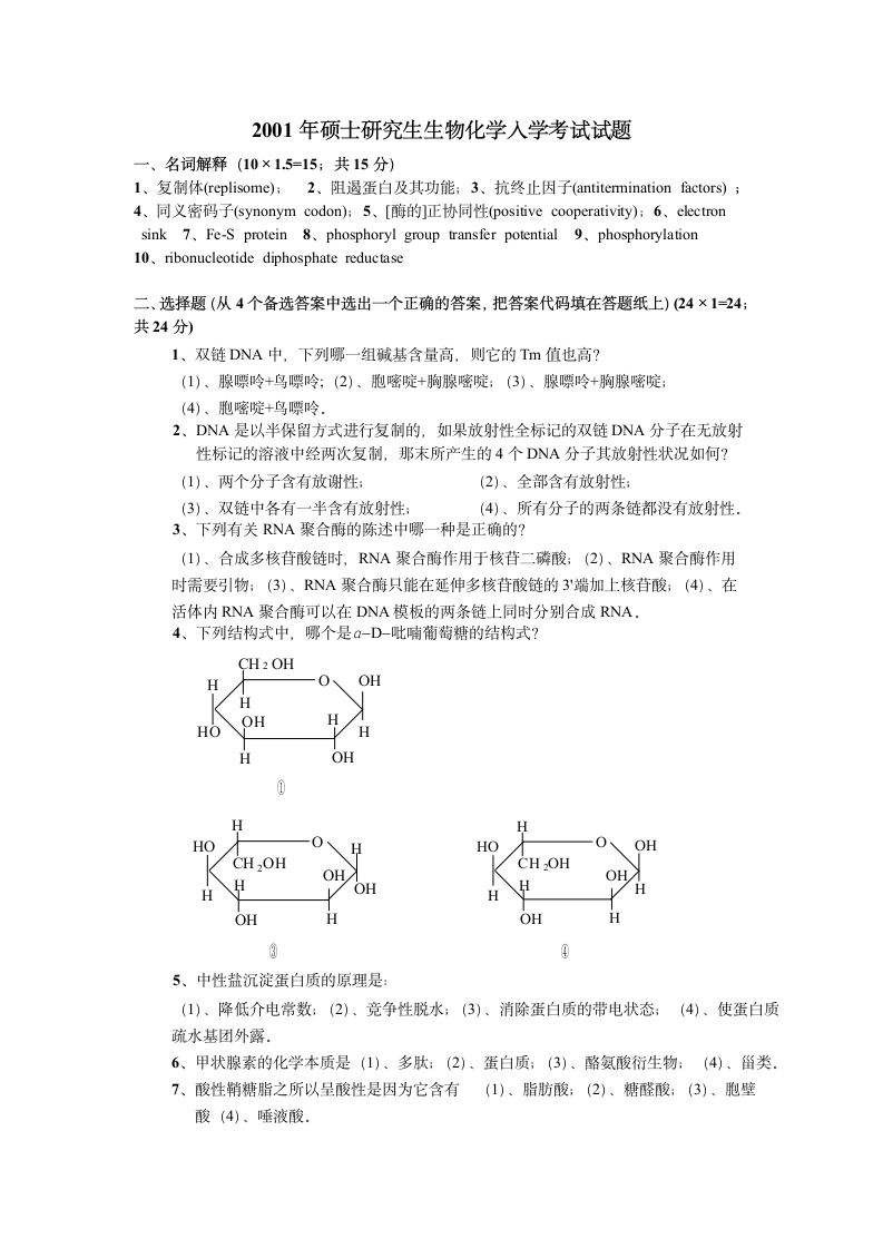 2004~2006上海交大生化考研真题第1页