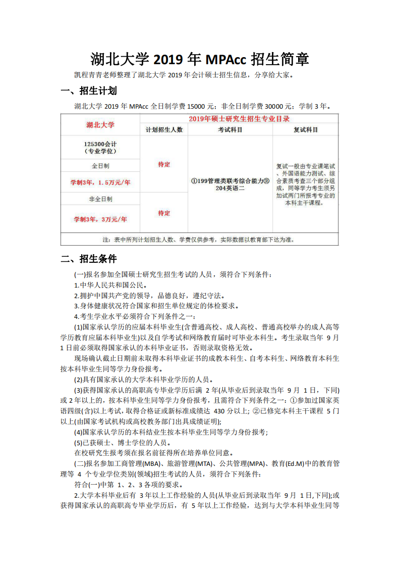 湖北大学2019年MPAcc招生简章第1页