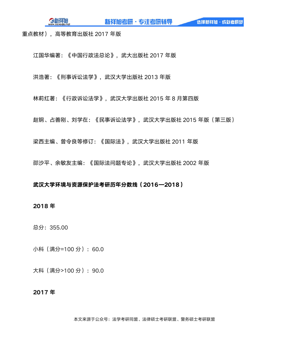 2020年武汉大学环境与资源保护法学考研参考书目、考研分数线汇总第6页