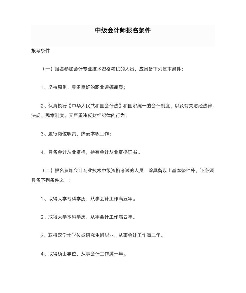 中级会计师报名条件第1页