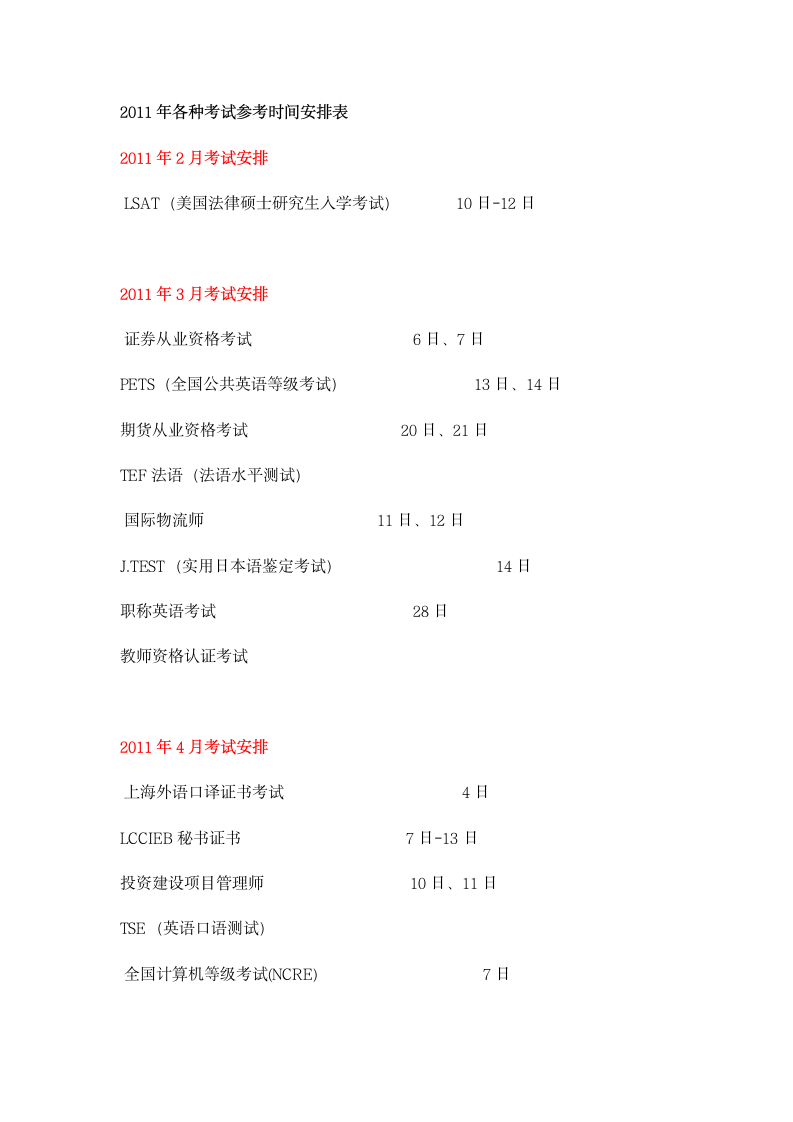 2011年各种考试参考时间安排表第1页