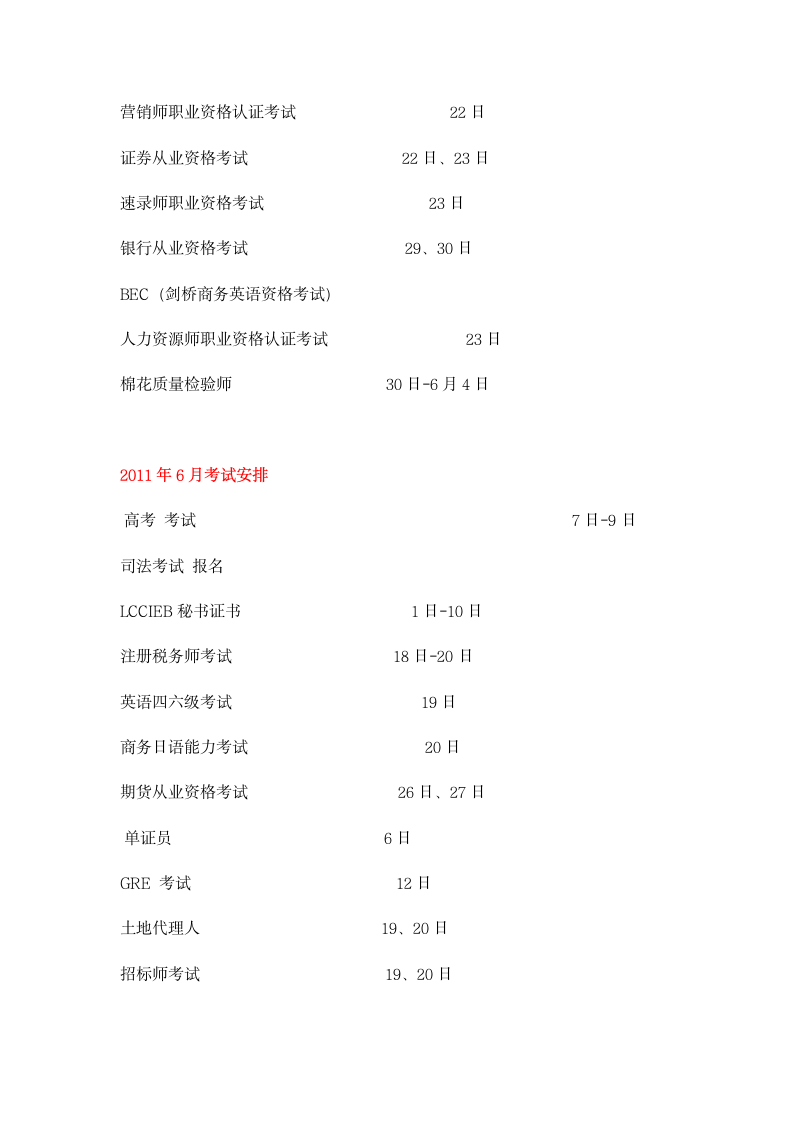 2011年各种考试参考时间安排表第3页